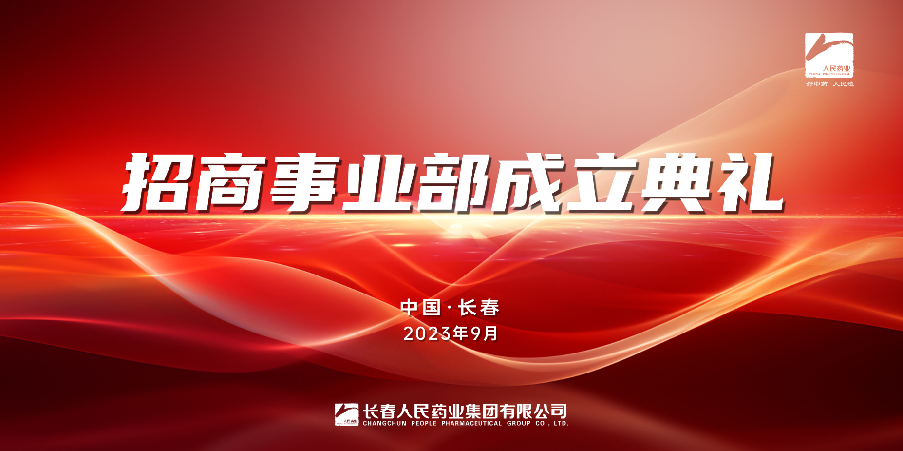 人民药业 人民药业
