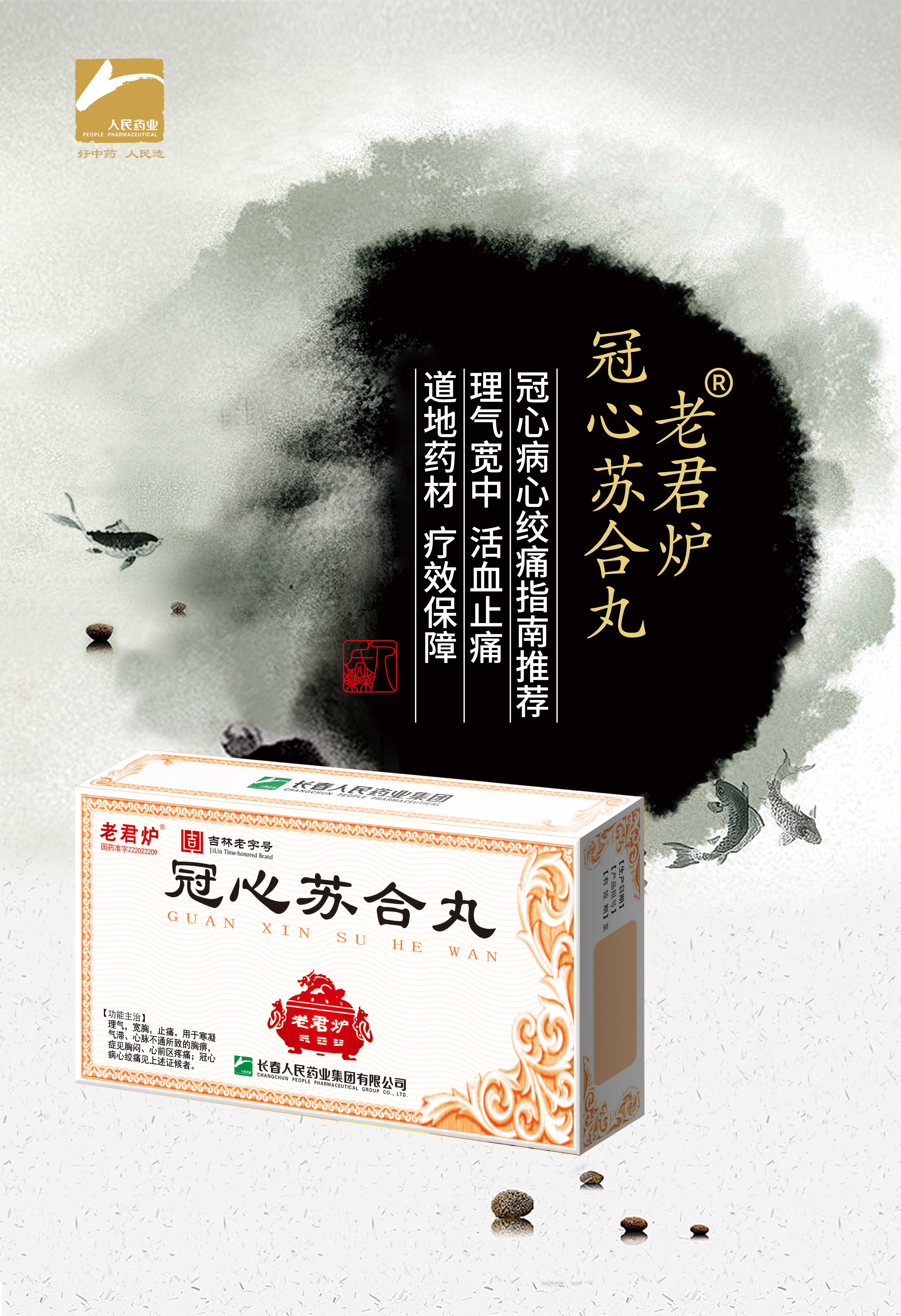 464X678mm-冠心苏合丸.jpg 464X678mm-冠心苏合丸.jpg