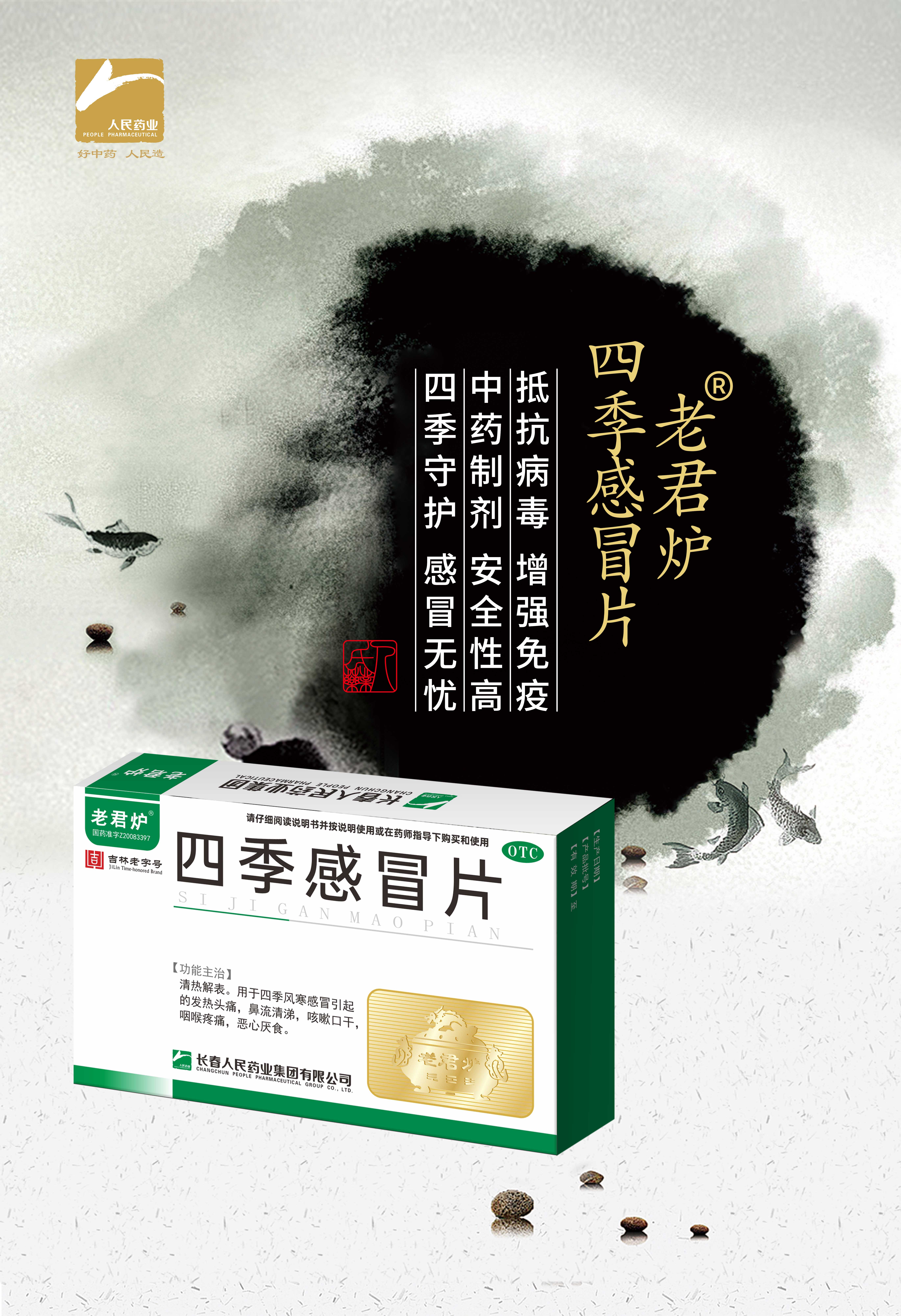 464X678mm-四季感冒片.jpg 464X678mm-四季感冒片.jpg